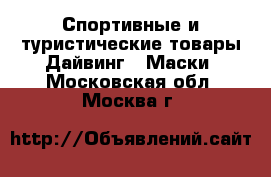 Спортивные и туристические товары Дайвинг - Маски. Московская обл.,Москва г.